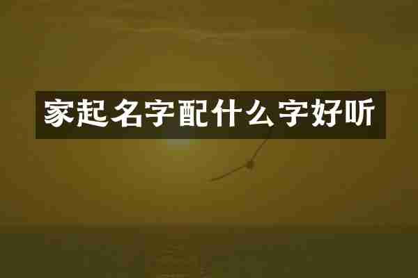 家起名字配什么字好听