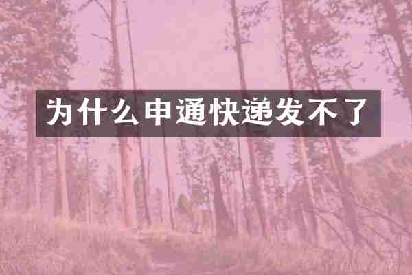 为什么申通快递发不了