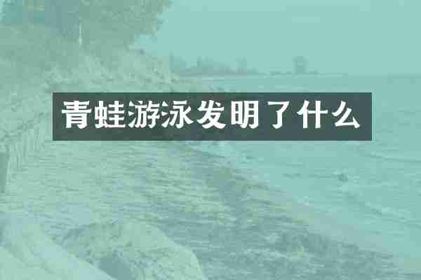 青蛙游泳发明了什么