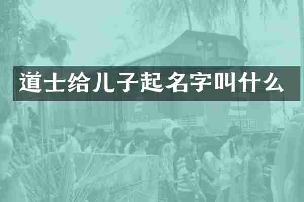 道士给儿子起名字叫什么