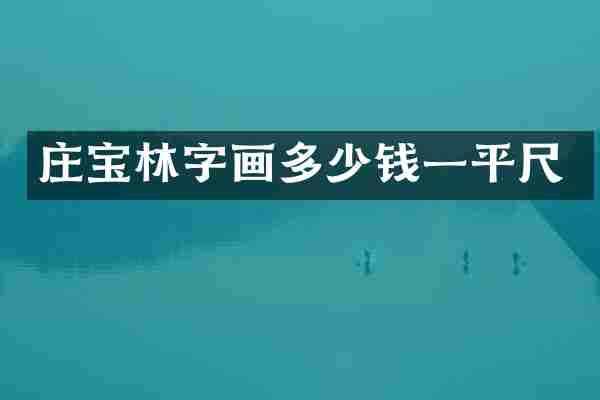 庄宝林字画多少钱一平尺