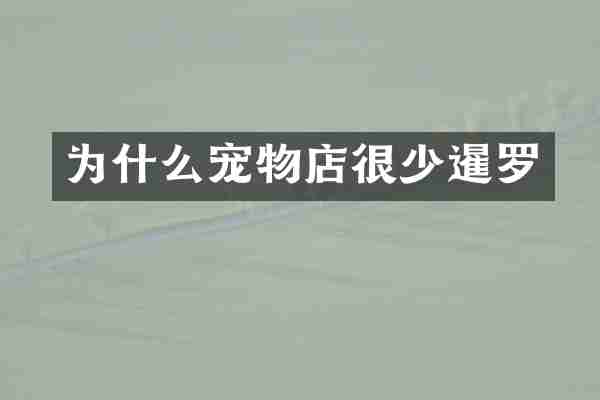 为什么宠物店很少暹罗