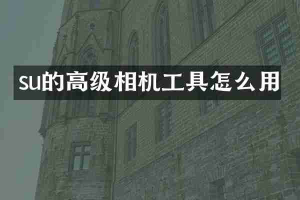 su的高级相机工具怎么用