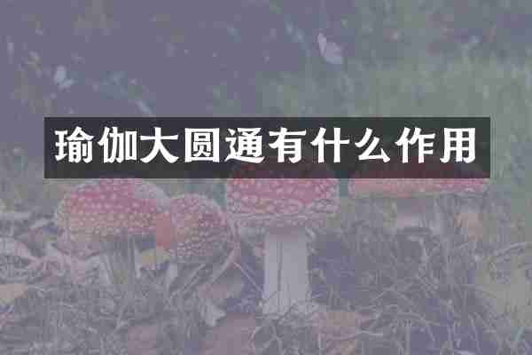 瑜伽大圆通有什么作用