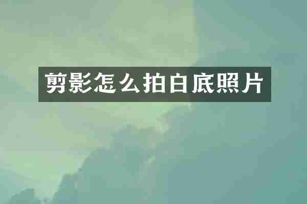 剪影怎么拍白底照片