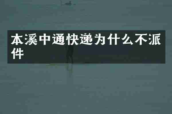 本溪中通快递为什么不派件