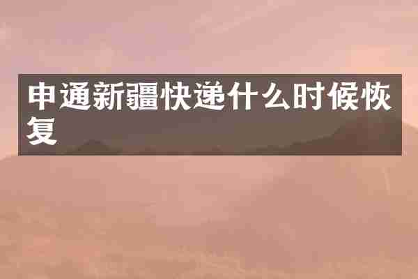 申通新疆快递什么时候恢复