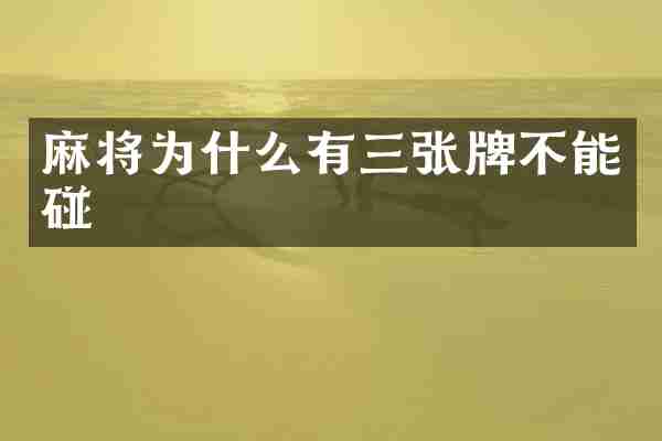 麻将为什么有三张牌不能碰