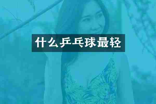 什么乒乓球最轻