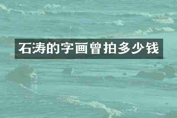 石涛的字画曾拍多少钱
