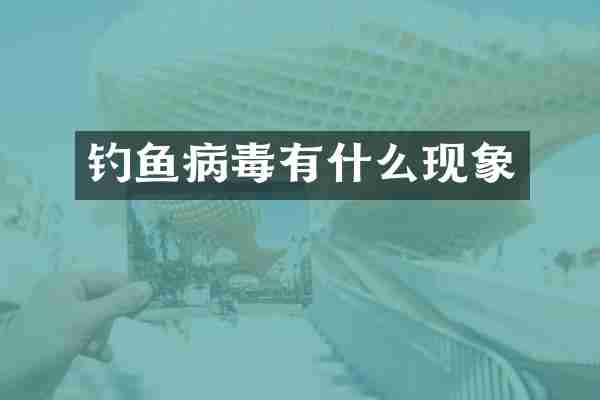 钓鱼病毒有什么现象