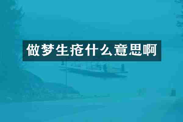 做梦生疮什么意思啊
