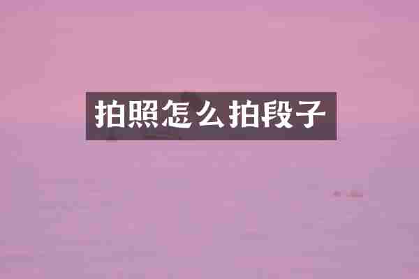 拍照怎么拍段子