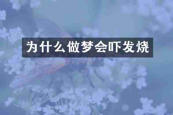 为什么做梦会吓发烧
