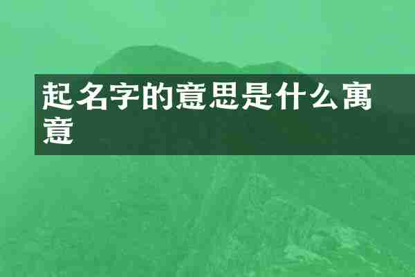 玥起名字的意思是什么寓意