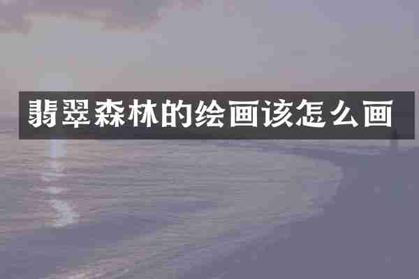 翡翠森林的绘画该怎么画
