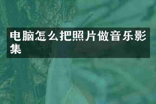 电脑怎么把照片做音乐影集
