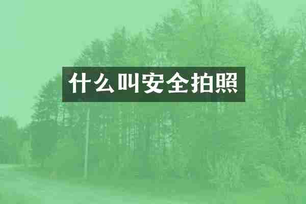 什么叫安全拍照
