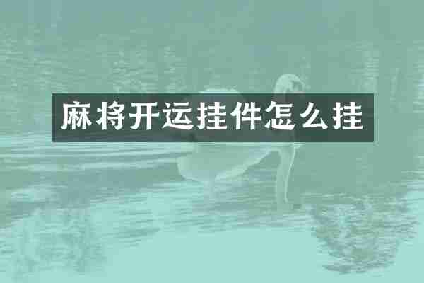 麻将开运挂件怎么挂