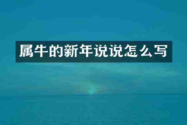 属牛的新年说说怎么写