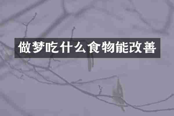 做梦吃什么食物能改善
