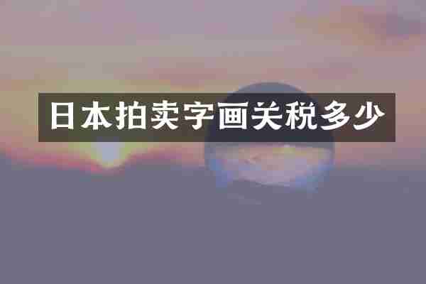 日本拍卖字画关税多少