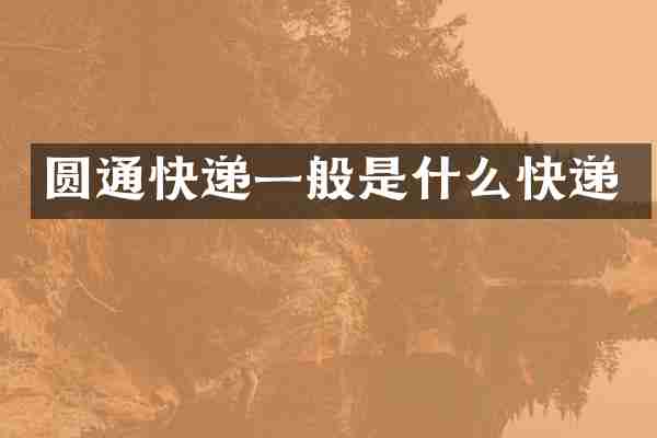 圆通快递一般是什么快递