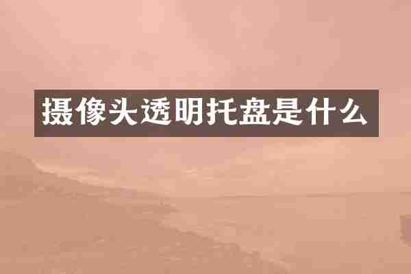 摄像头透明托盘是什么