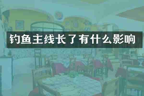 钓鱼主线长了有什么影响