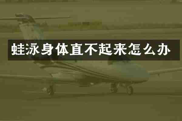 蛙泳身体直不起来怎么办