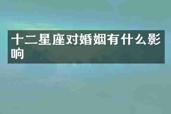 十二星座对婚姻有什么影响