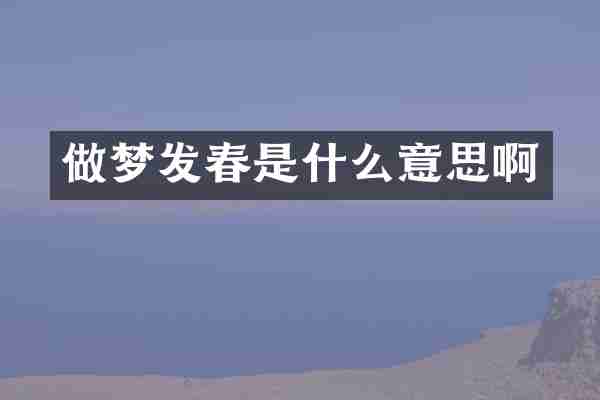做梦发春是什么意思啊