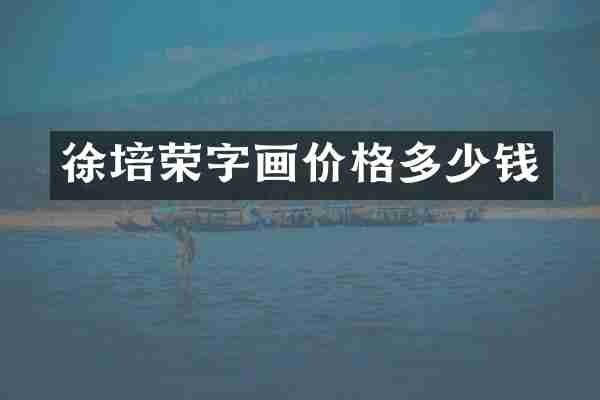 徐培荣字画价格多少钱