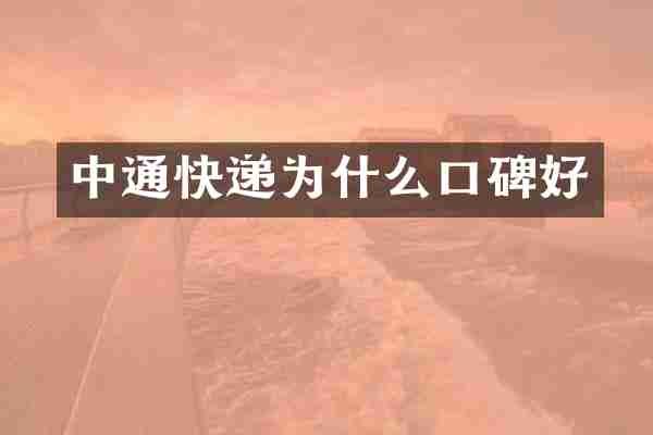 中通快递为什么口碑好