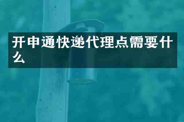 开申通快递代理点需要什么