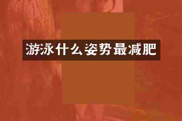 游泳什么姿势最减肥