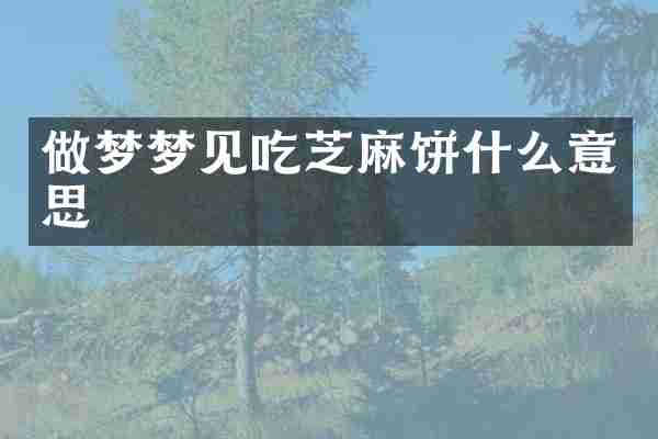 做梦梦见吃芝麻饼什么意思