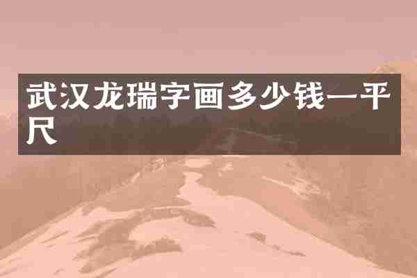 武汉龙瑞字画多少钱一平尺