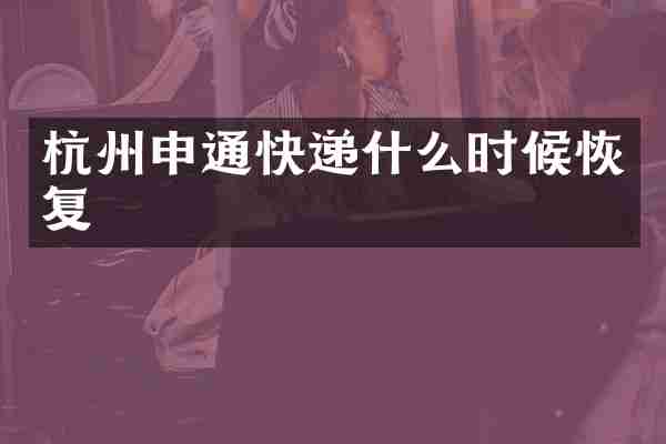 杭州申通快递什么时候恢复