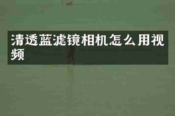 清透蓝滤镜相机怎么用视频