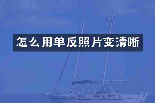 怎么用单反照片变清晰