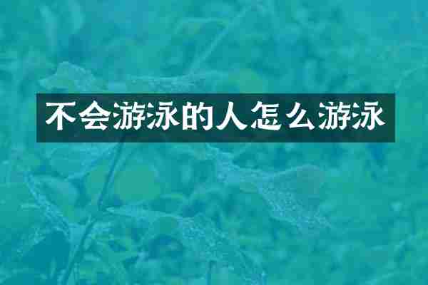 不会游泳的人怎么游泳