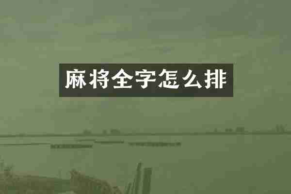 麻将全字怎么排