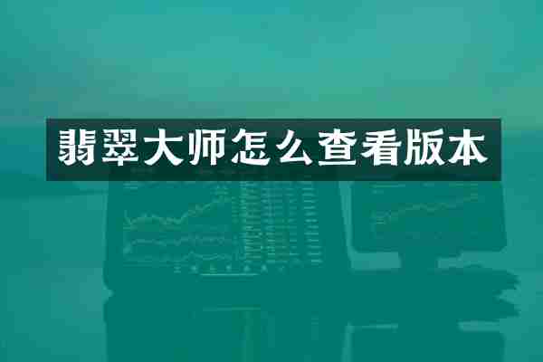翡翠大师怎么查看版本