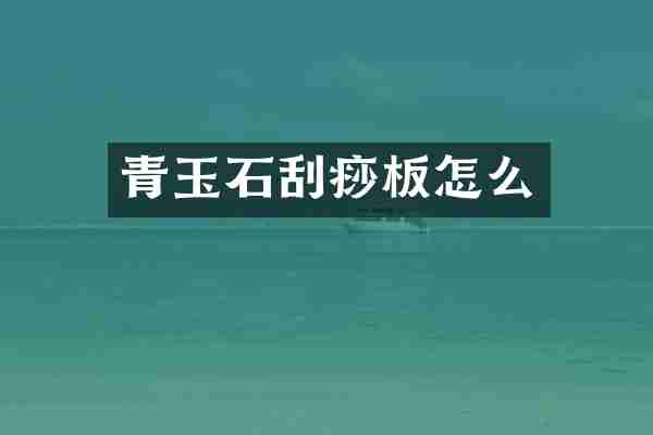 青玉石刮痧板怎么
