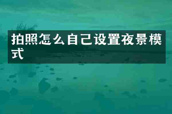 拍照怎么自己设置夜景模式