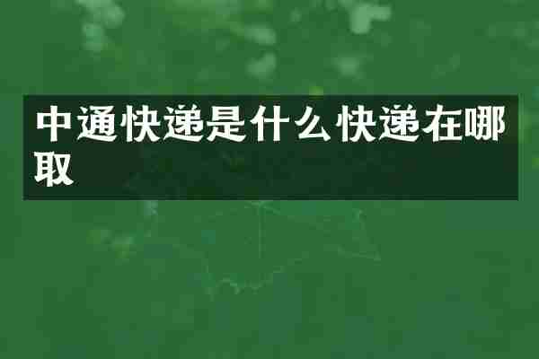 中通快递是什么快递在哪取