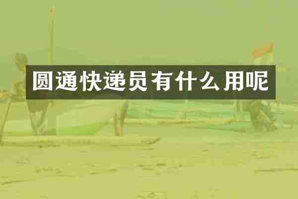 圆通快递员有什么用呢