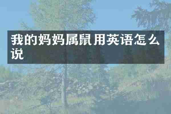 我的妈妈属鼠用英语怎么说