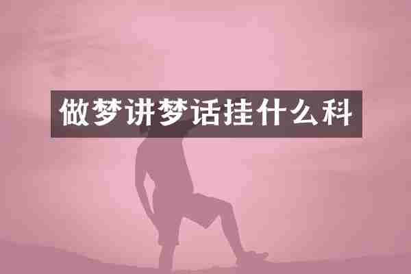 做梦讲梦话挂什么科